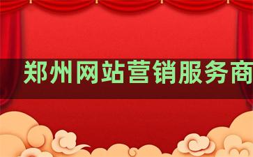 郑州网站营销服务商排名