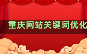 重庆网站关键词优化排名