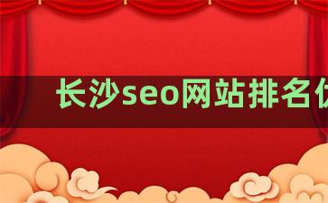 长沙seo网站排名优化